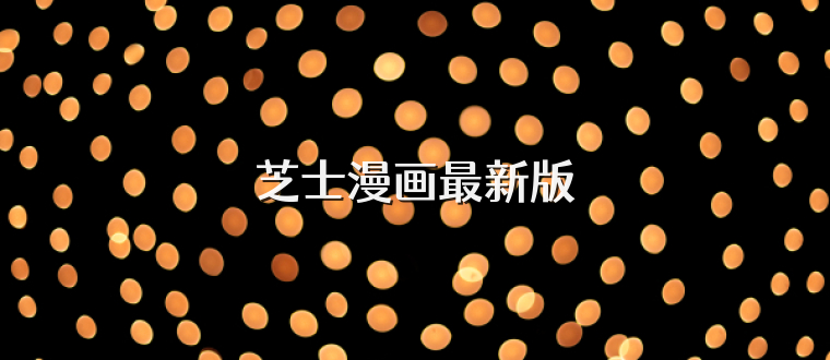 芝士漫画最新版