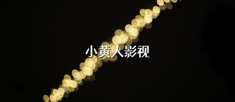 小黄人影视