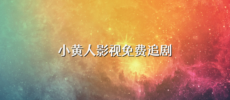 小黄人影视免费追剧