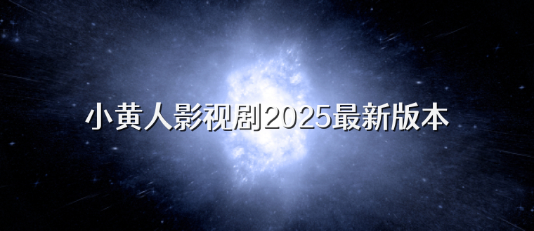 小黄人影视剧2025最新版本