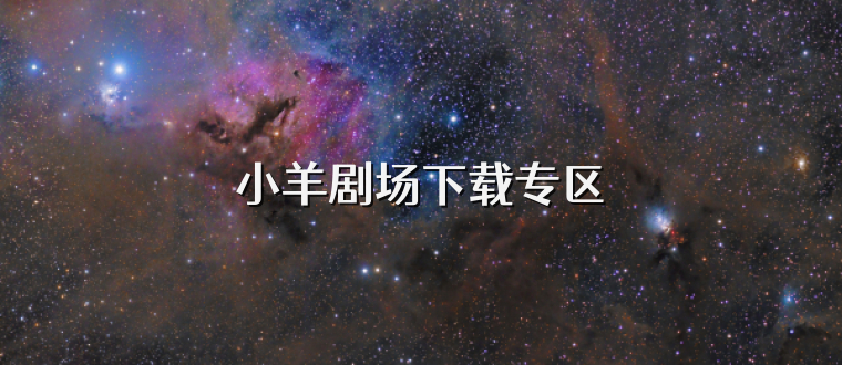 小羊剧场下载专区