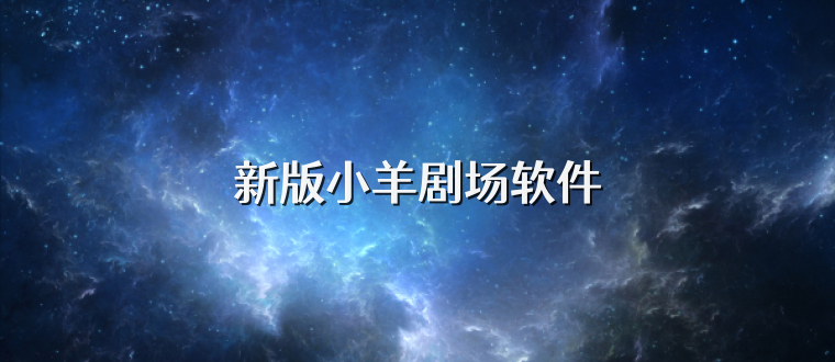 新版小羊剧场软件