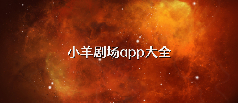 小羊剧场app大全