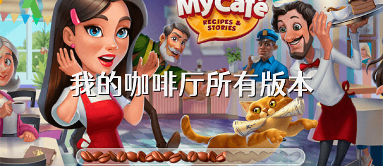 我的咖啡厅所有版本
