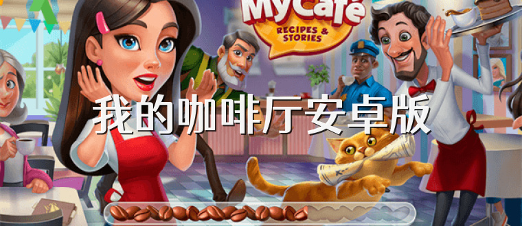 我的咖啡厅安卓版