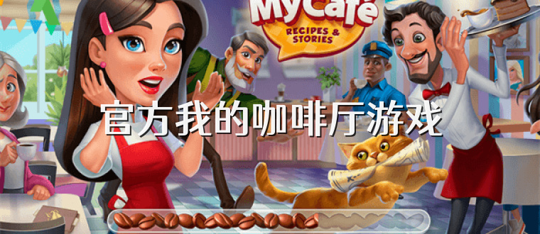 官方我的咖啡厅游戏