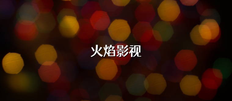火焰影视