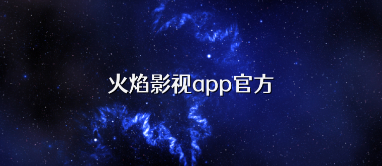 火焰影视app官方