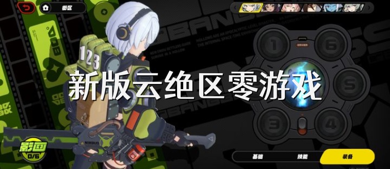 新版云绝区零游戏