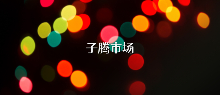 子腾市场