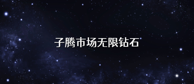 子腾市场无限钻石