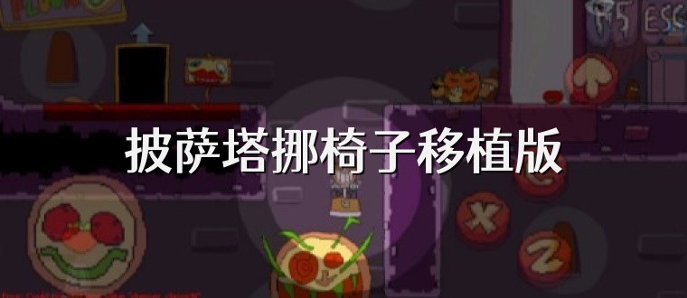 披萨塔挪椅子移植版