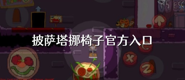 披萨塔挪椅子官方入口