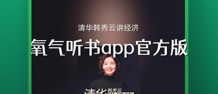 氧气听书app官方版