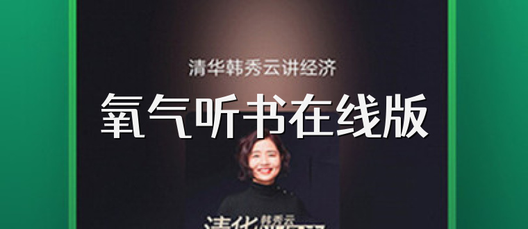 氧气听书在线版