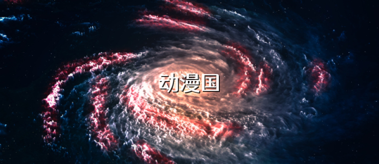 动漫国