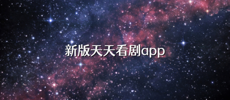 新版天天看剧app