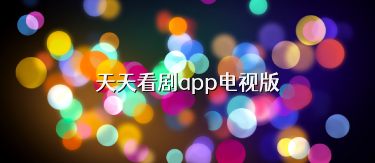 天天看剧app电视版