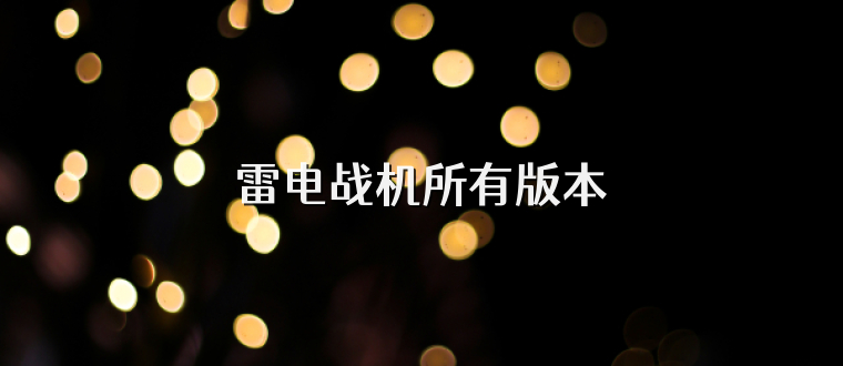 雷电战机所有版本