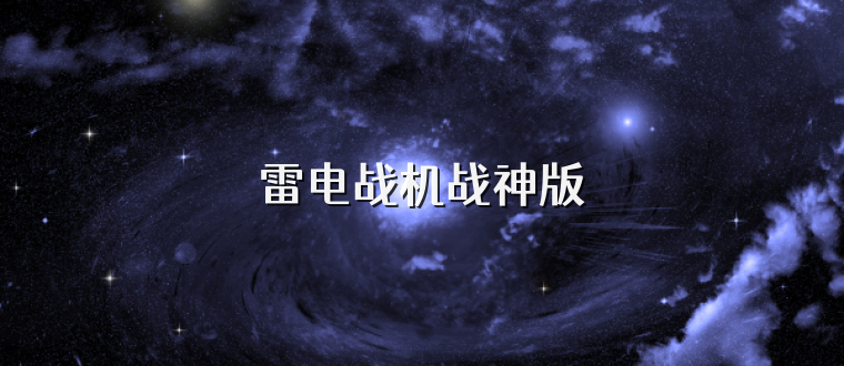 雷电战机战神版