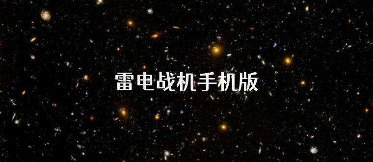 雷电战机手机版