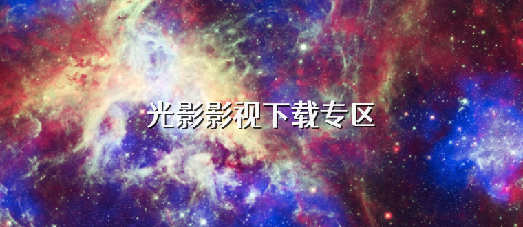 光影影视下载专区