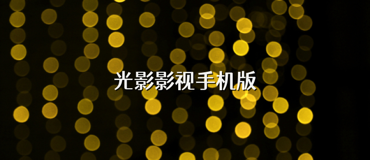光影影视手机版