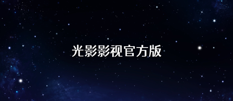 光影影视官方版