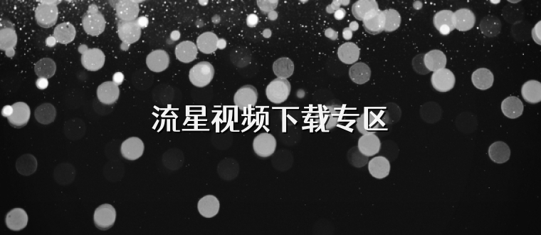 流星视频下载专区