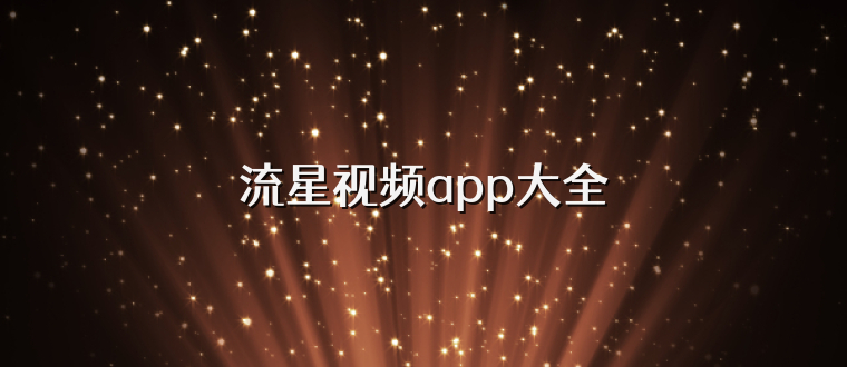 流星视频app大全