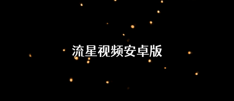 流星视频安卓版