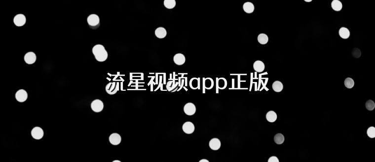流星视频app正版