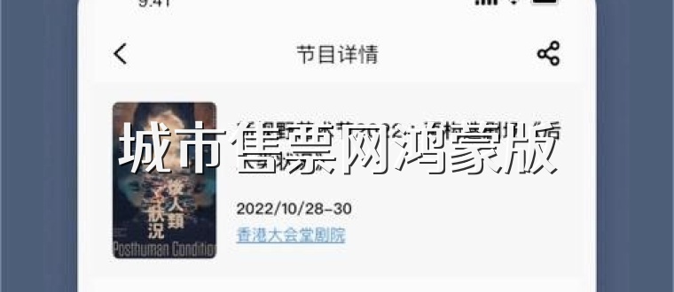 城市售票网鸿蒙版