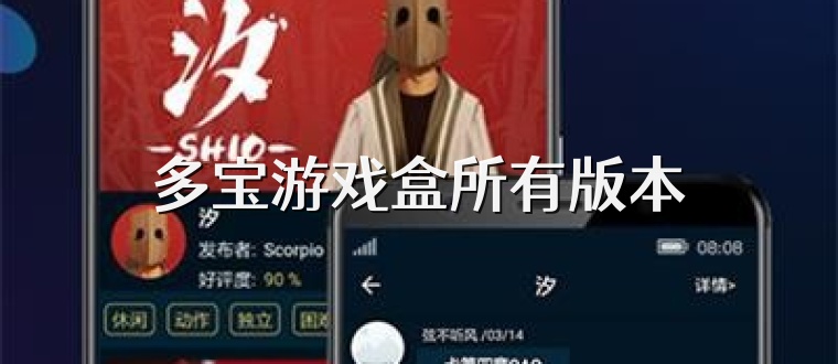 多宝游戏盒所有版本