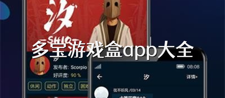 多宝游戏盒app大全