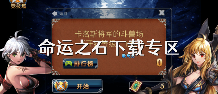 命运之石下载专区