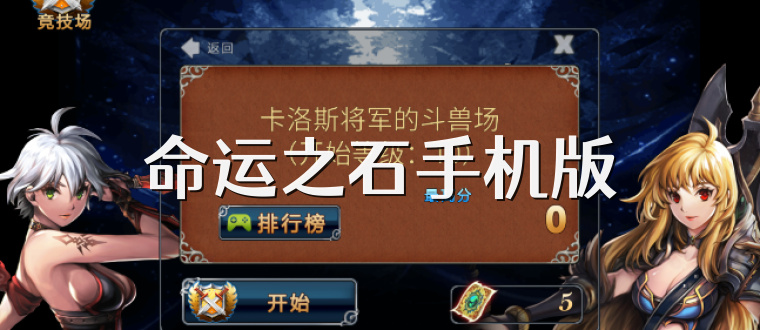 命运之石手机版