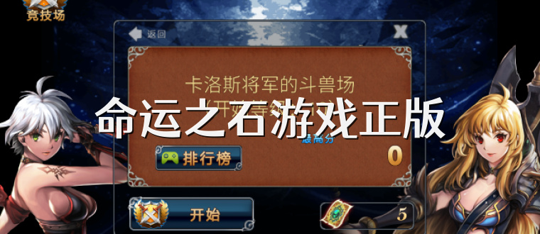 命运之石游戏正版