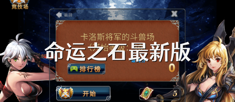 命运之石最新版