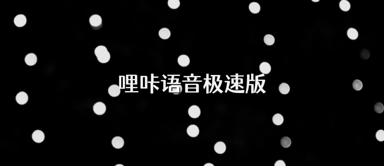 哩咔语音极速版