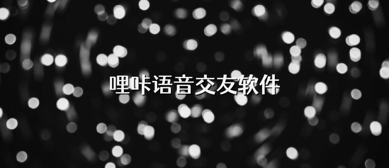 哩咔语音交友软件