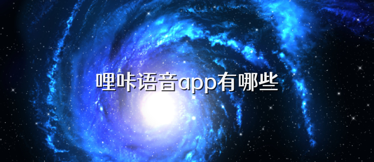 哩咔语音app有哪些