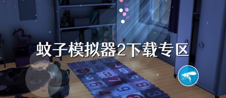 蚊子模拟器2下载专区