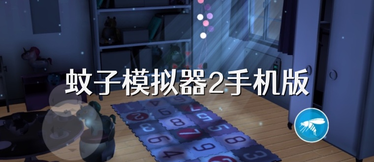 蚊子模拟器2手机版
