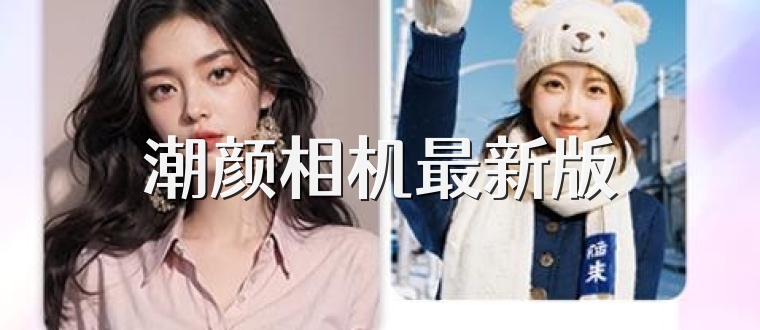 潮颜相机最新版