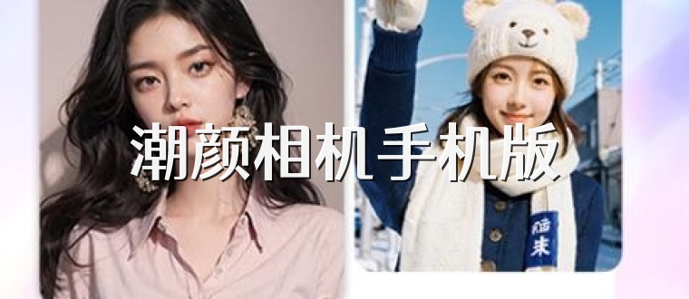 潮颜相机手机版