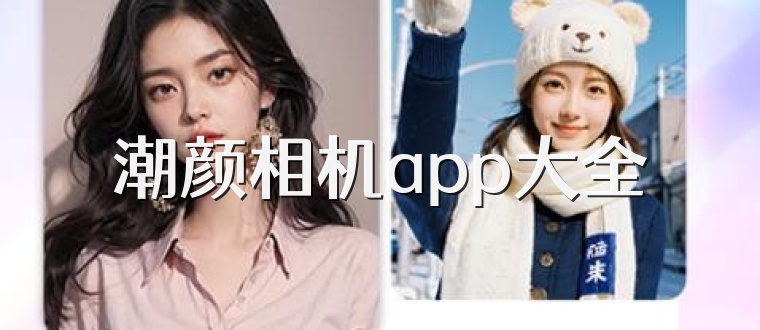潮颜相机app大全