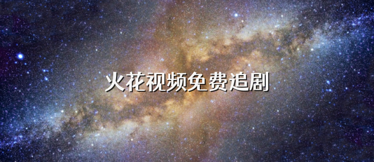 火花视频免费追剧
