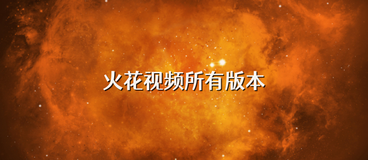 火花视频所有版本