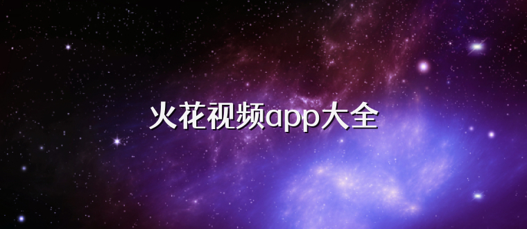 火花视频app大全